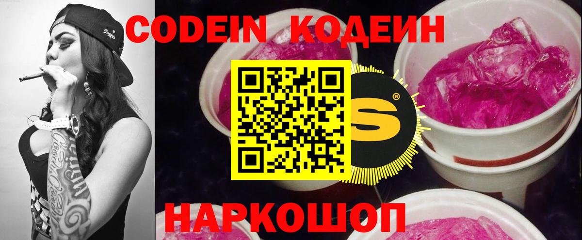 Codein напиток Lean (лин) Когалым